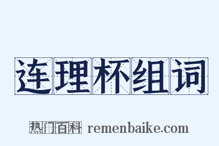 连理杯组词是什么意思的图片